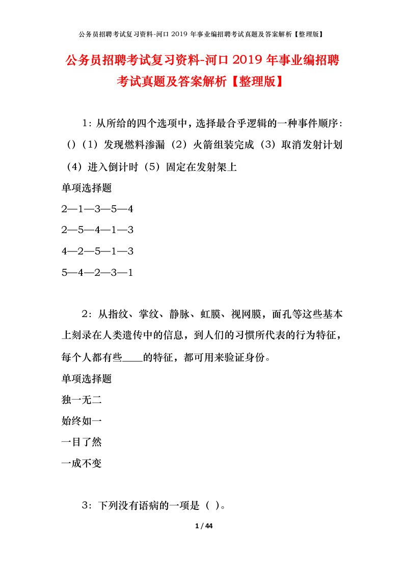 公务员招聘考试复习资料-河口2019年事业编招聘考试真题及答案解析整理版