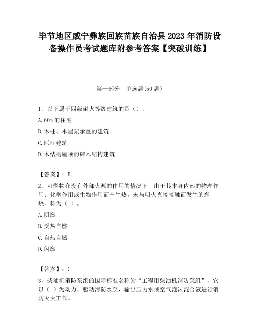 毕节地区威宁彝族回族苗族自治县2023年消防设备操作员考试题库附参考答案【突破训练】