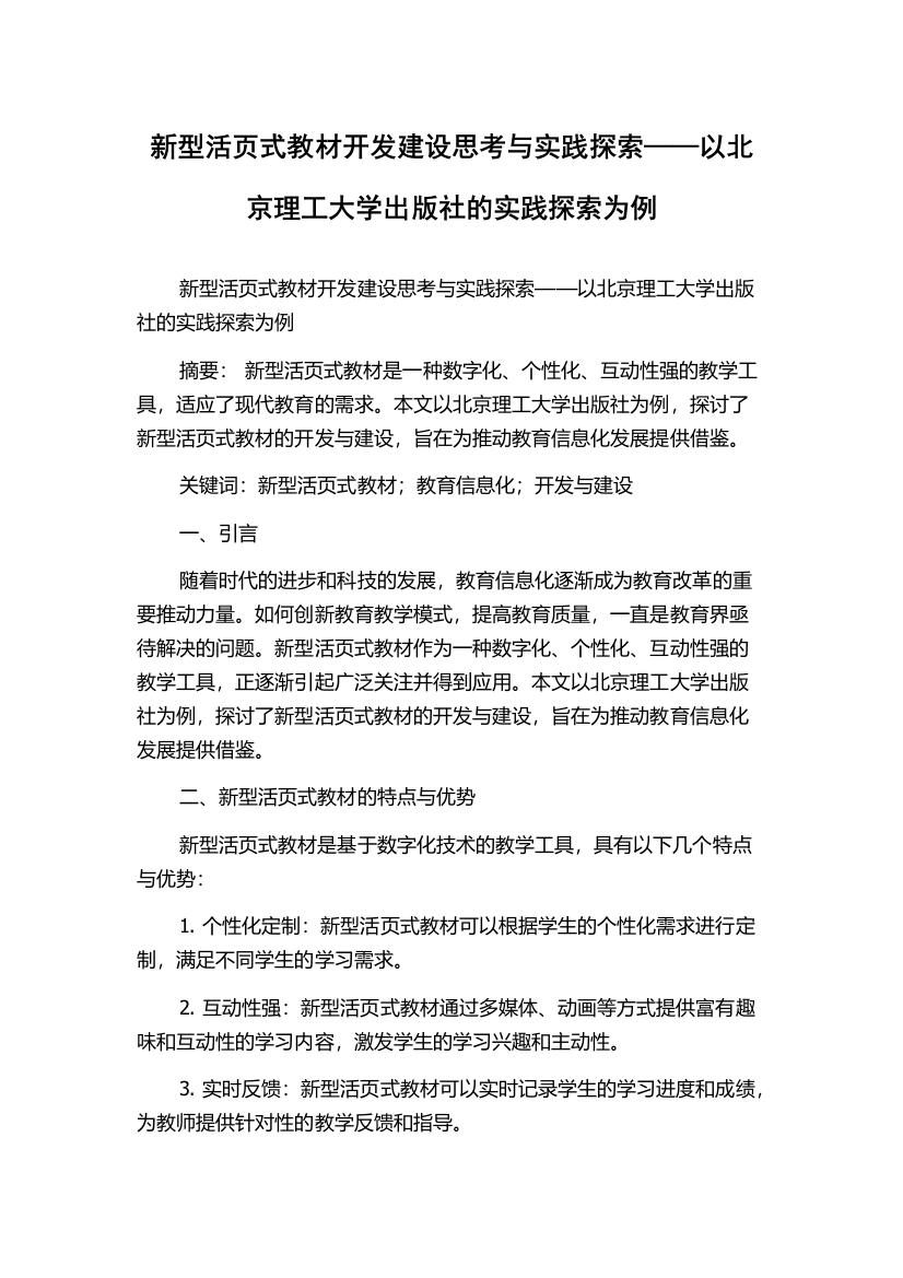 新型活页式教材开发建设思考与实践探索——以北京理工大学出版社的实践探索为例