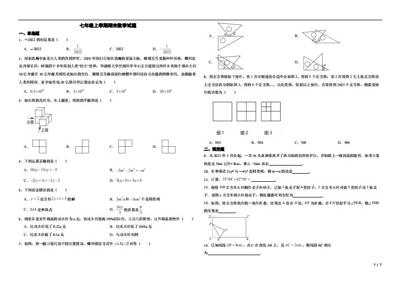 云南省昆明市七年级上学期期末数学试题解析版