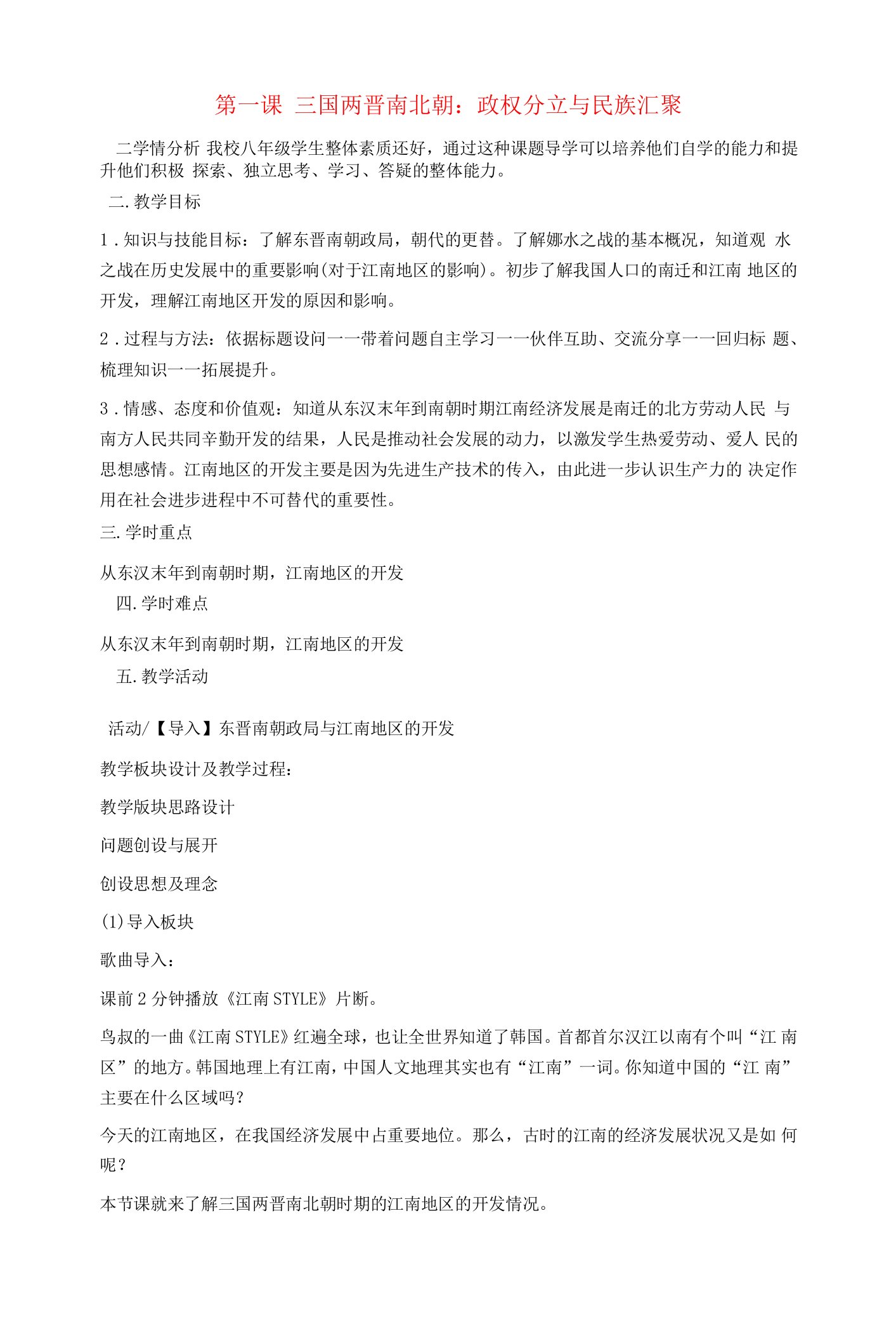 八年级历史与社会上册第四单元第一课三国两晋南北朝：政权分立与民族汇聚教案人教版