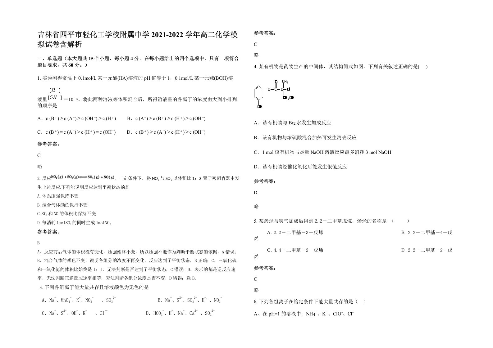 吉林省四平市轻化工学校附属中学2021-2022学年高二化学模拟试卷含解析