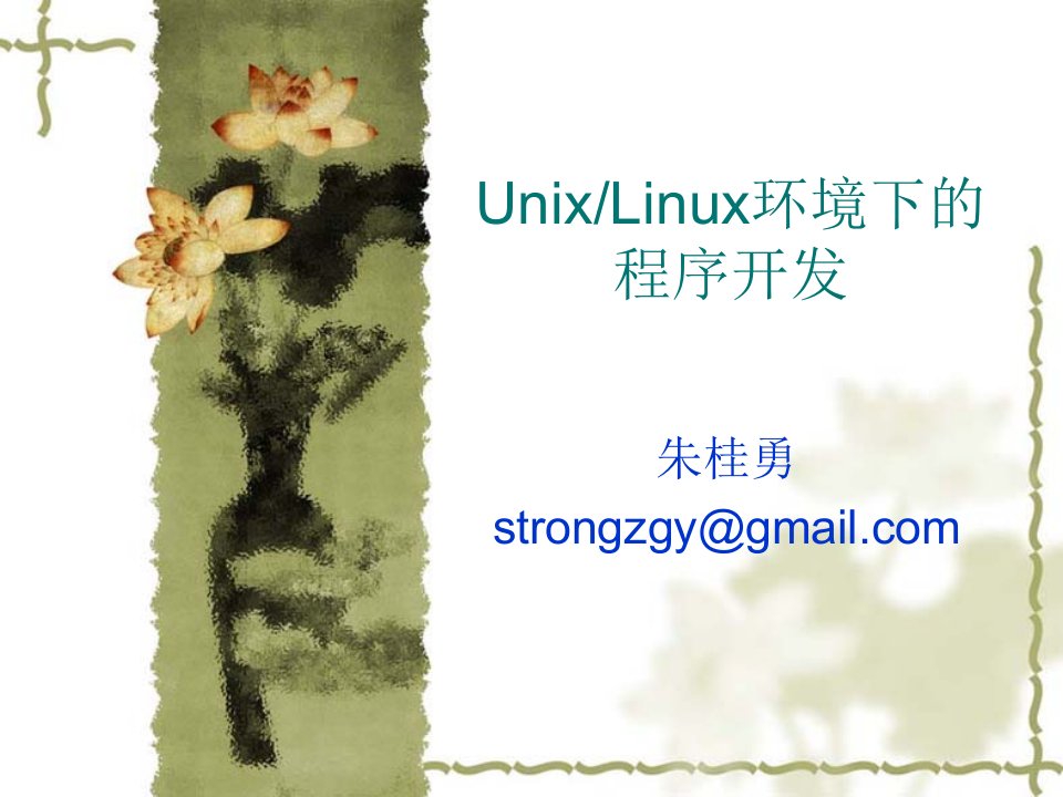 UnixLinux环境下的程序开发