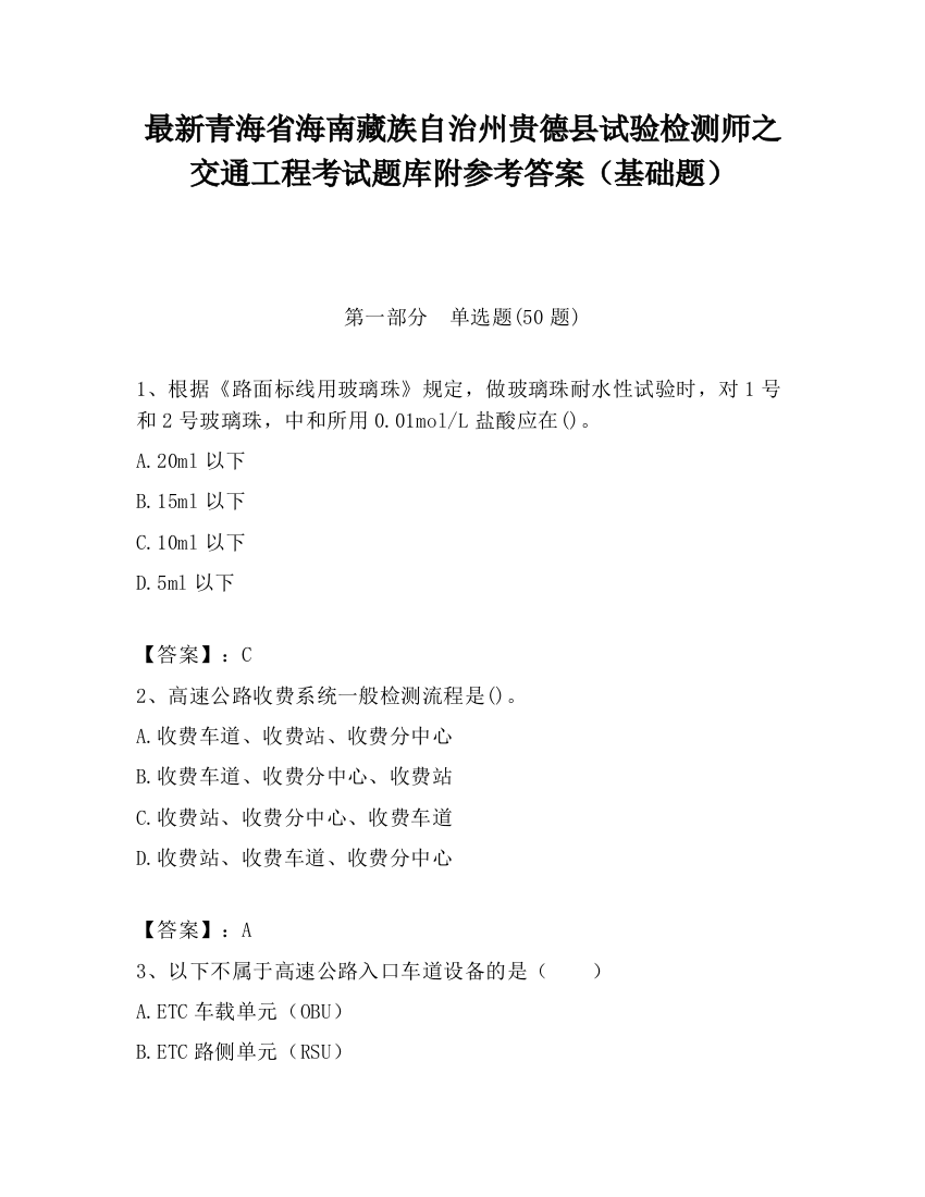 最新青海省海南藏族自治州贵德县试验检测师之交通工程考试题库附参考答案（基础题）