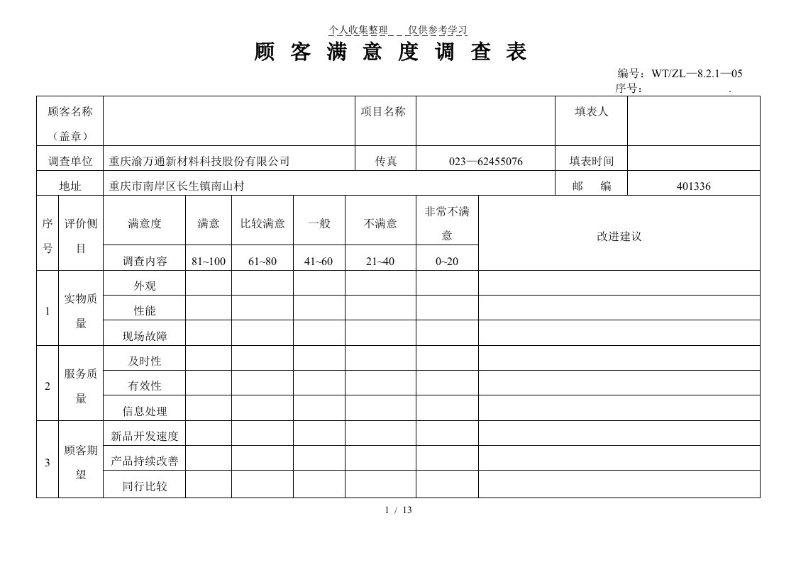 顾客满意度调查表（明细）