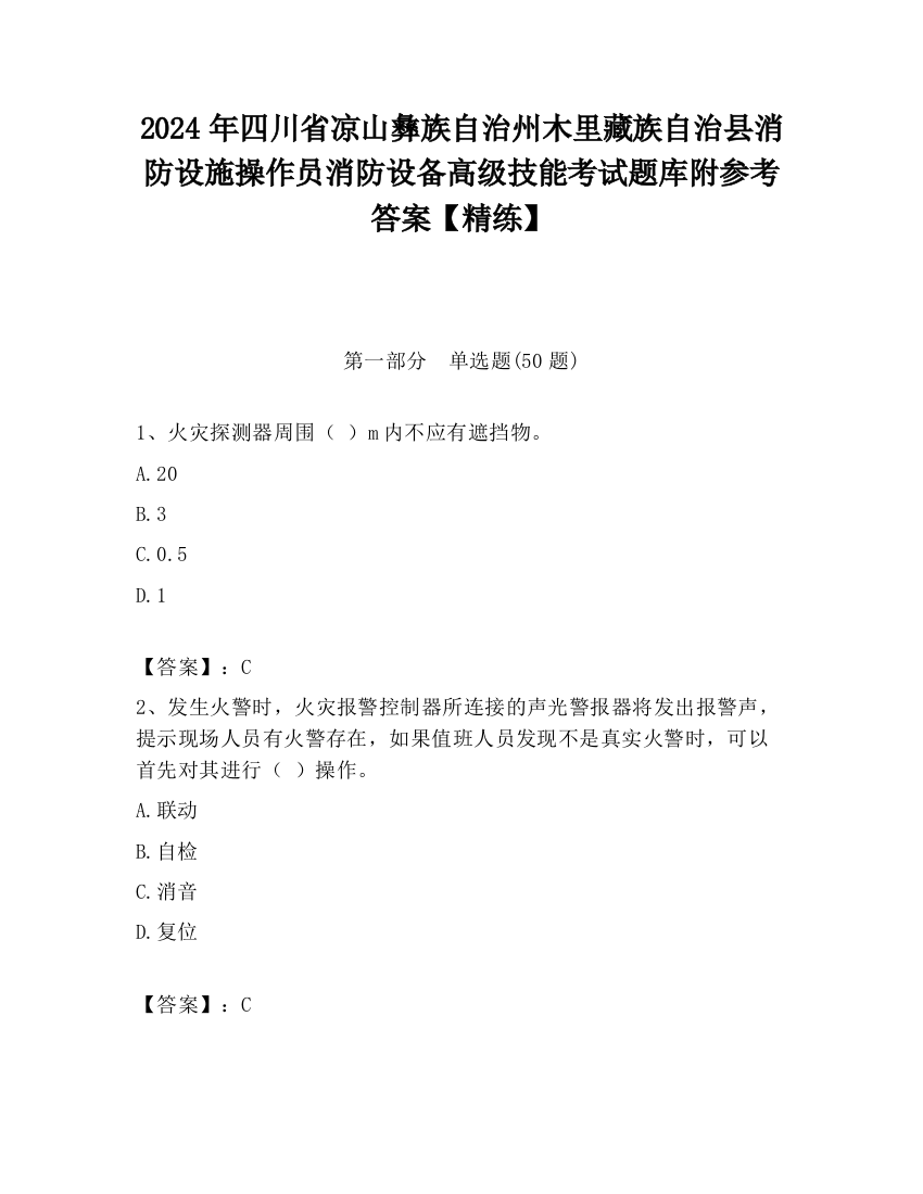 2024年四川省凉山彝族自治州木里藏族自治县消防设施操作员消防设备高级技能考试题库附参考答案【精练】