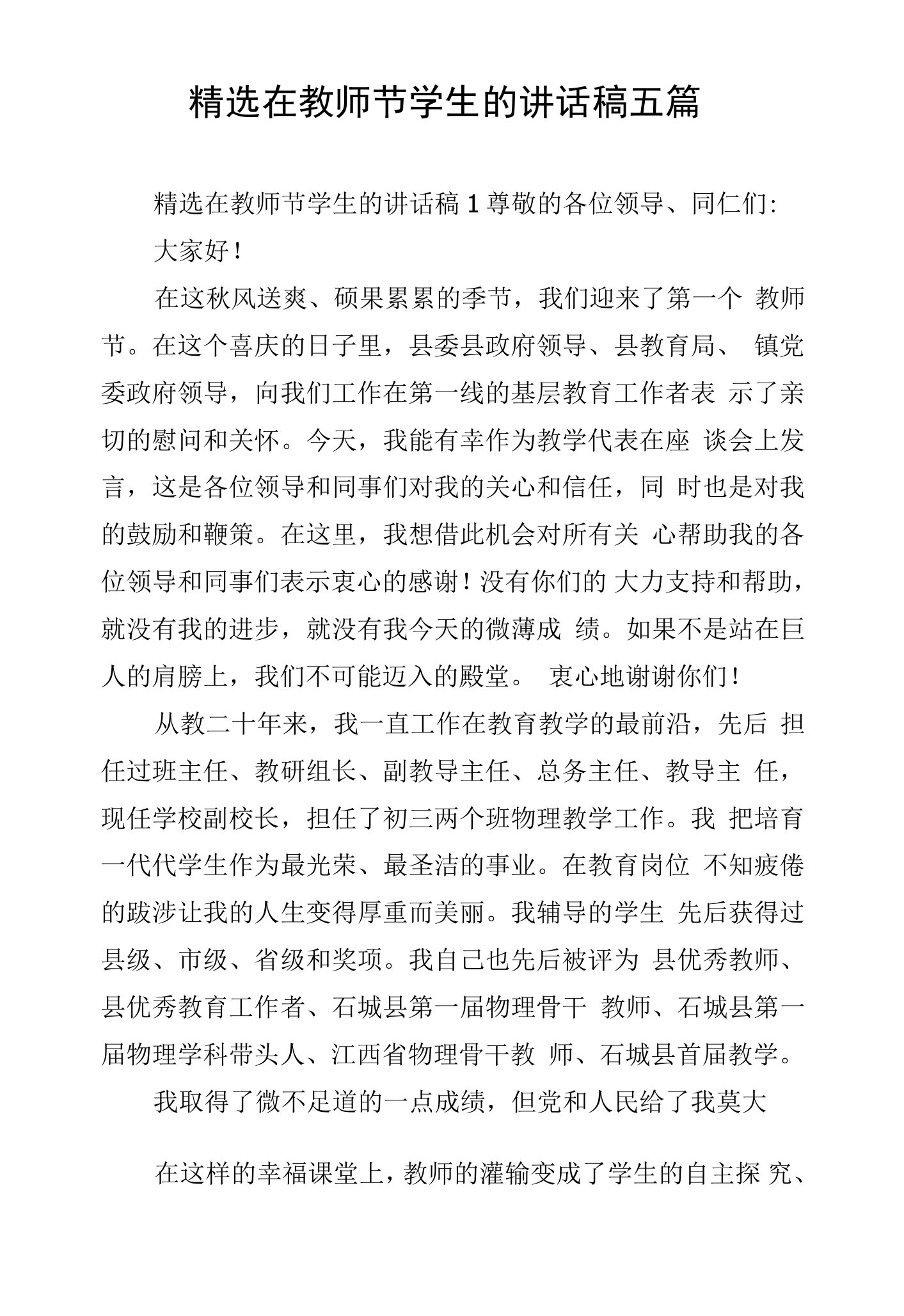 精选在教师节学生的讲话稿五篇