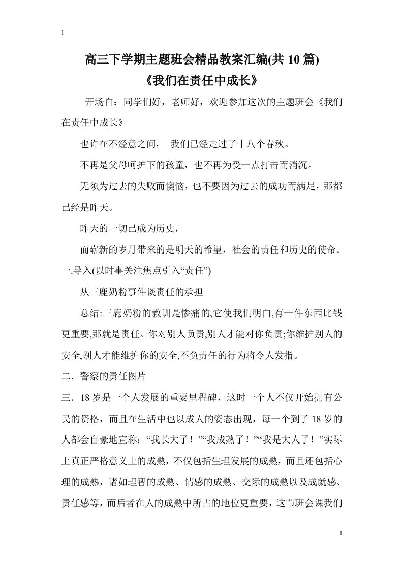 高三下学期主题班会精品教案汇编(共10篇)