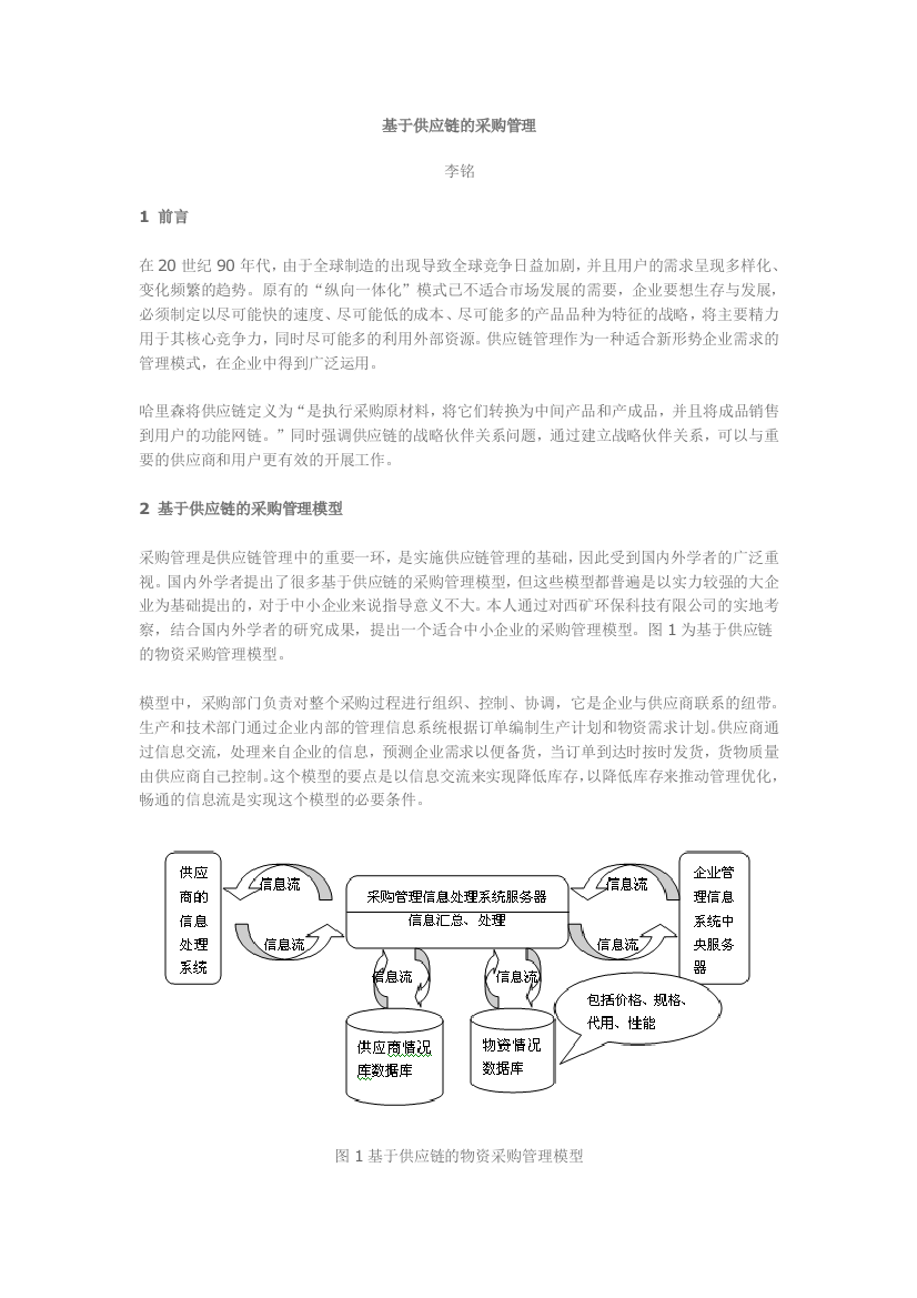 论基于供应链的采购管理