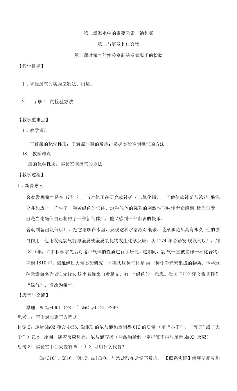 人教版必修第一册2.2.2氯气的实验室制法与氯离子的检验教案