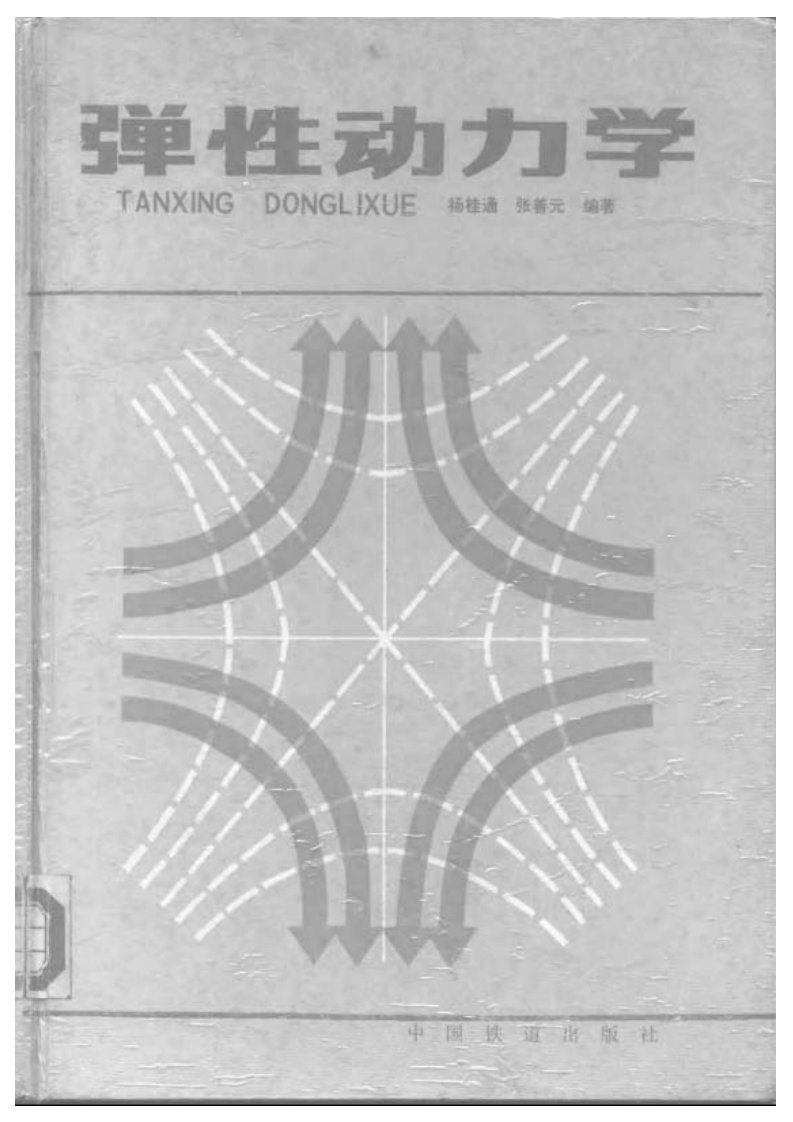 弹性动力学-杨桂通