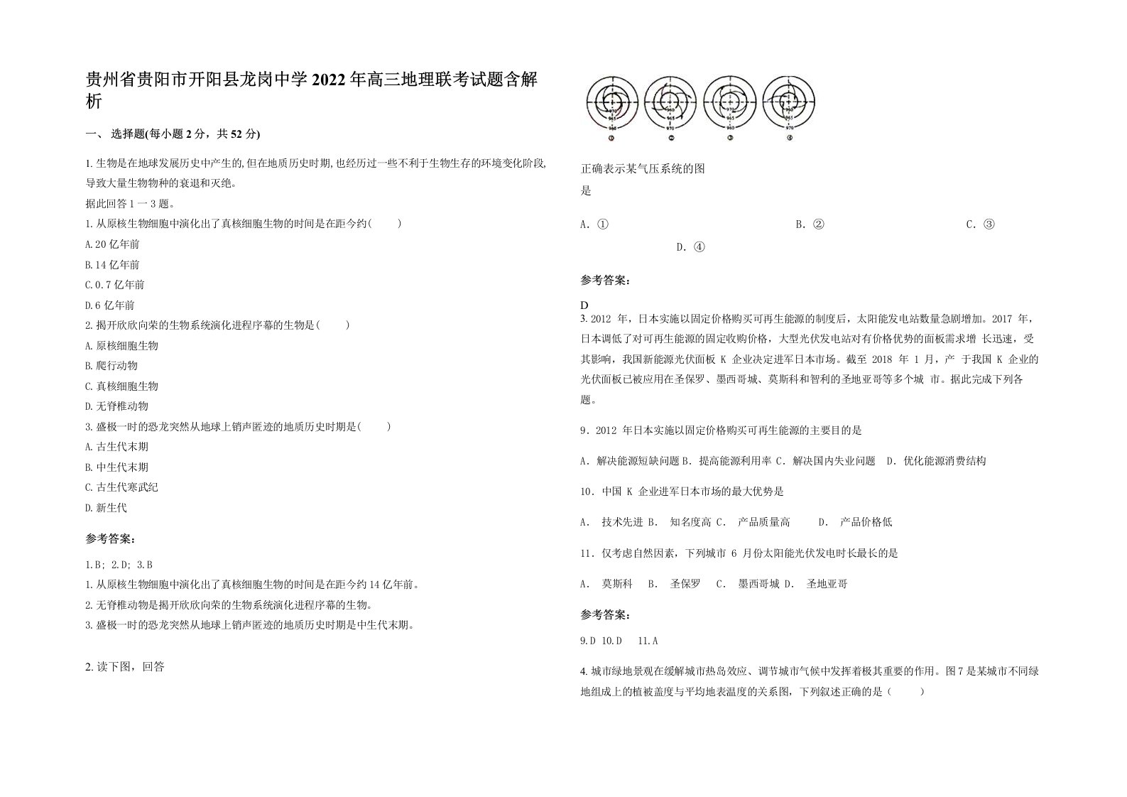 贵州省贵阳市开阳县龙岗中学2022年高三地理联考试题含解析