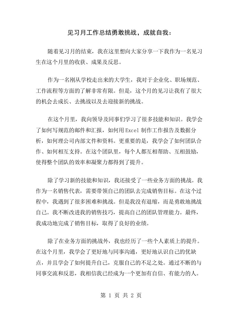 见习月工作总结勇敢挑战，成就自我