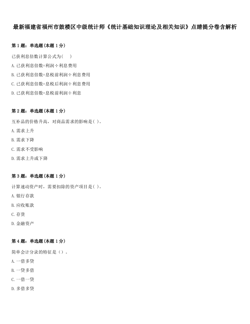 最新福建省福州市鼓楼区中级统计师《统计基础知识理论及相关知识》点睛提分卷含解析