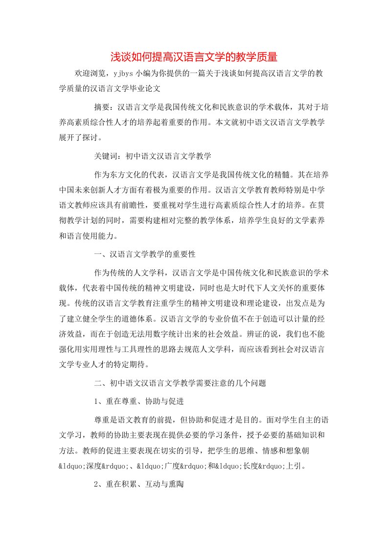 精选浅谈如何提高汉语言文学的教学质量