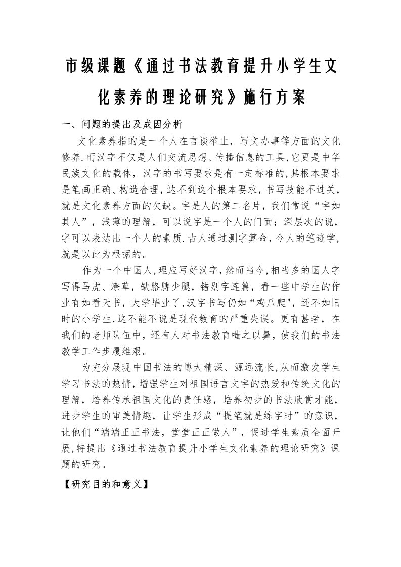 《通过书法教育提升小学生文化素养的实践经验研究》课题实施方案