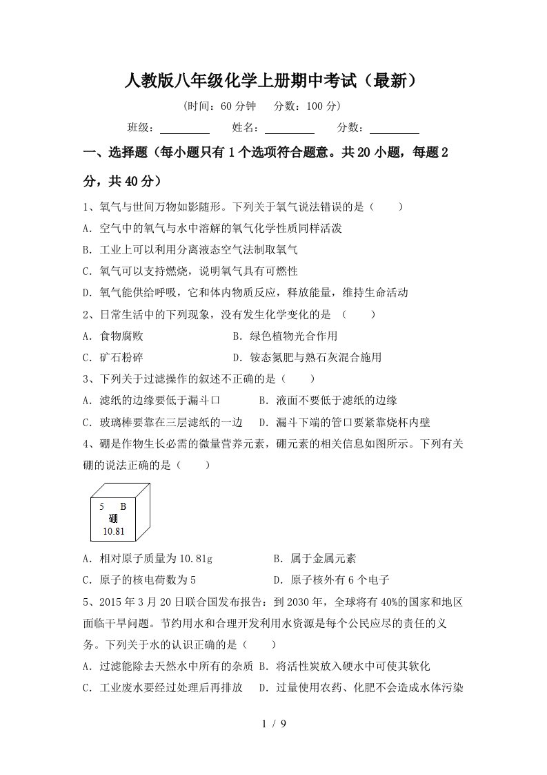 人教版八年级化学上册期中考试最新