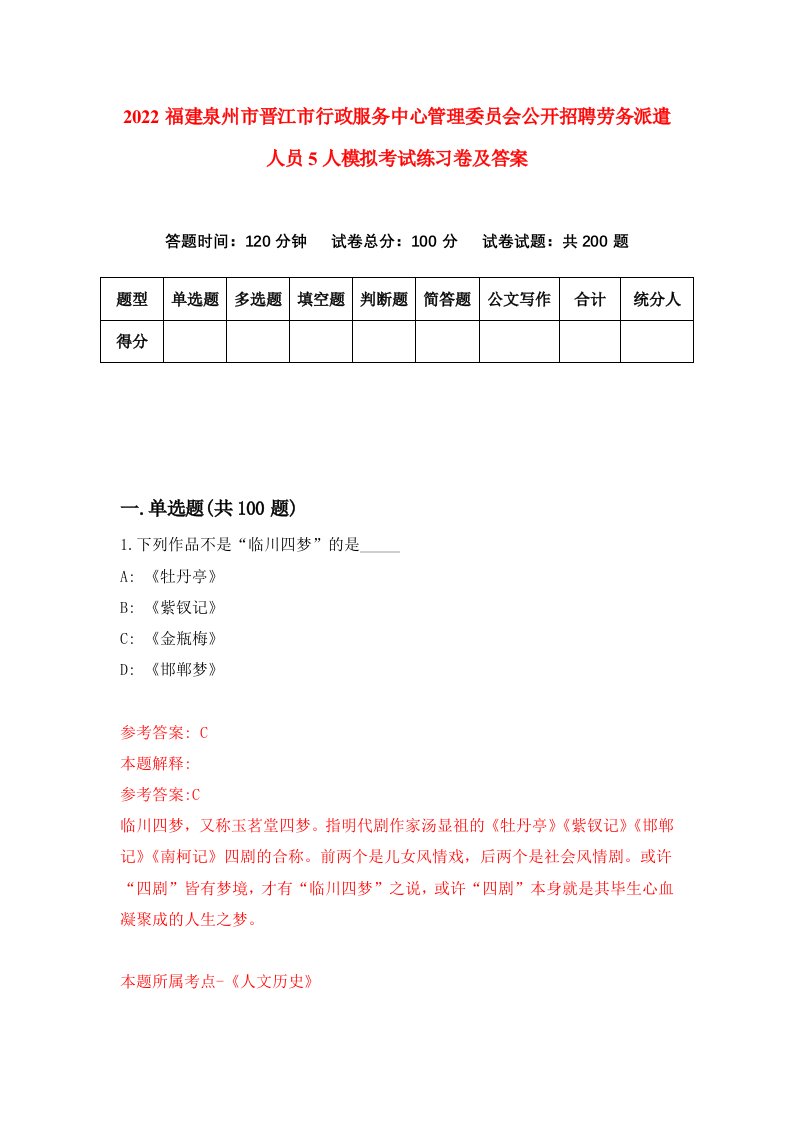 2022福建泉州市晋江市行政服务中心管理委员会公开招聘劳务派遣人员5人模拟考试练习卷及答案7