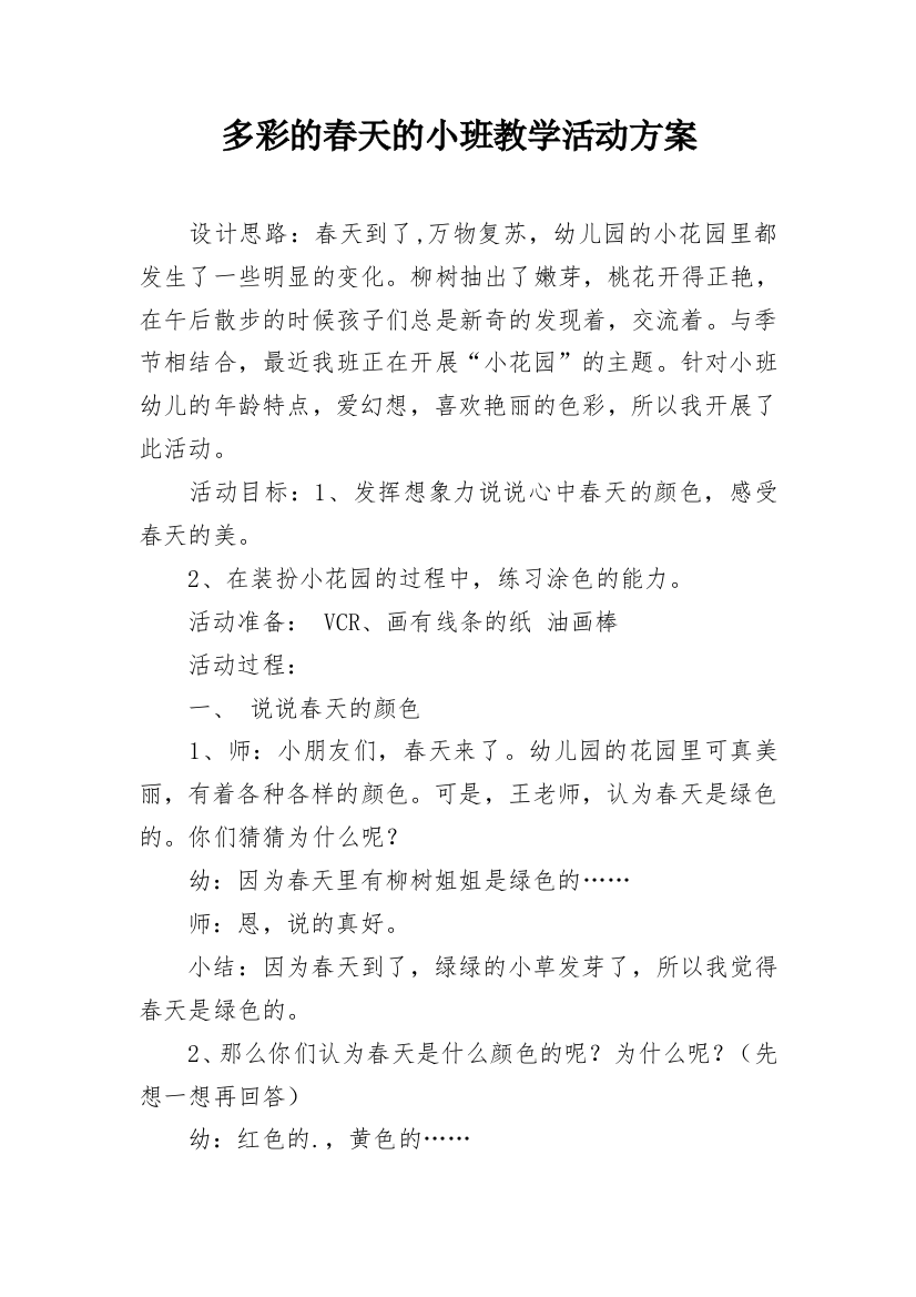 多彩的春天的小班教学活动方案