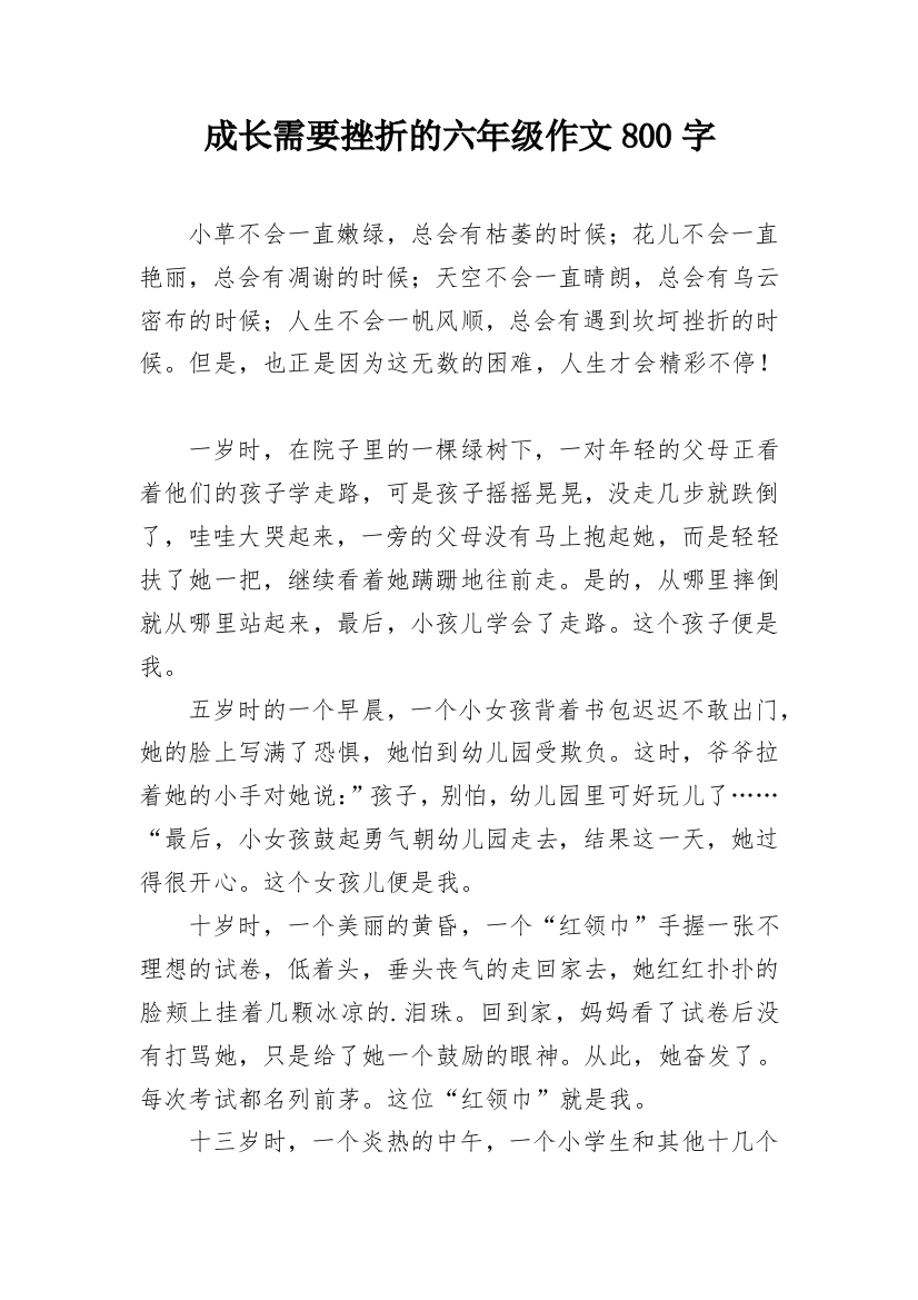 成长需要挫折的六年级作文800字