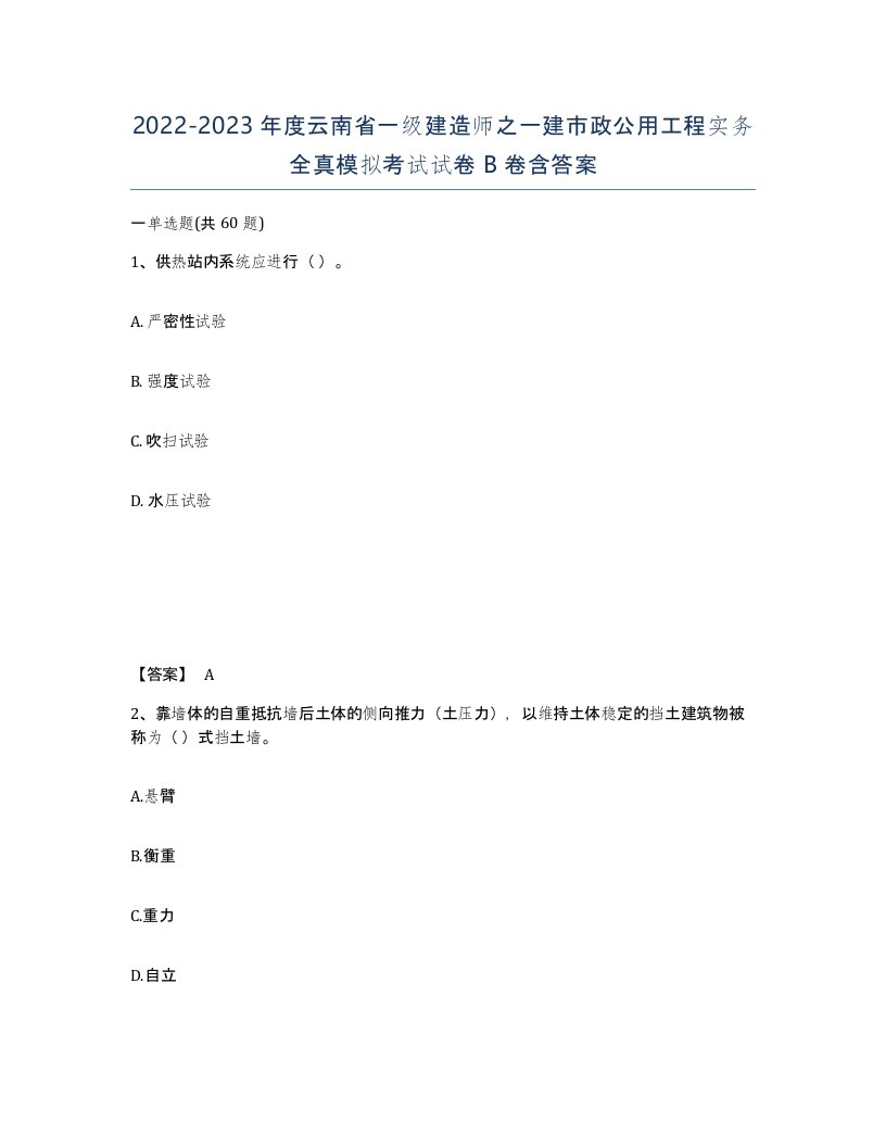 2022-2023年度云南省一级建造师之一建市政公用工程实务全真模拟考试试卷B卷含答案