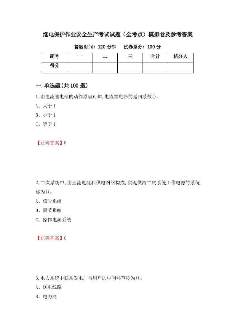 继电保护作业安全生产考试试题全考点模拟卷及参考答案67