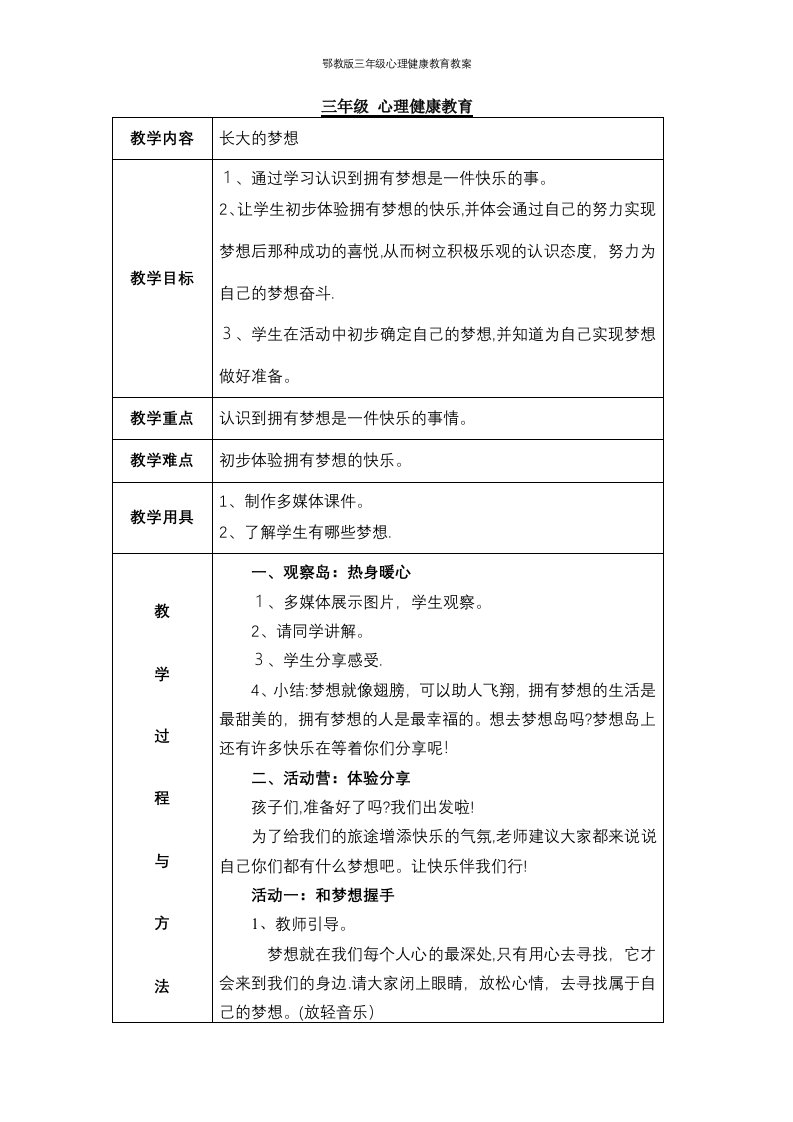 鄂教版三年级心理健康教育教案