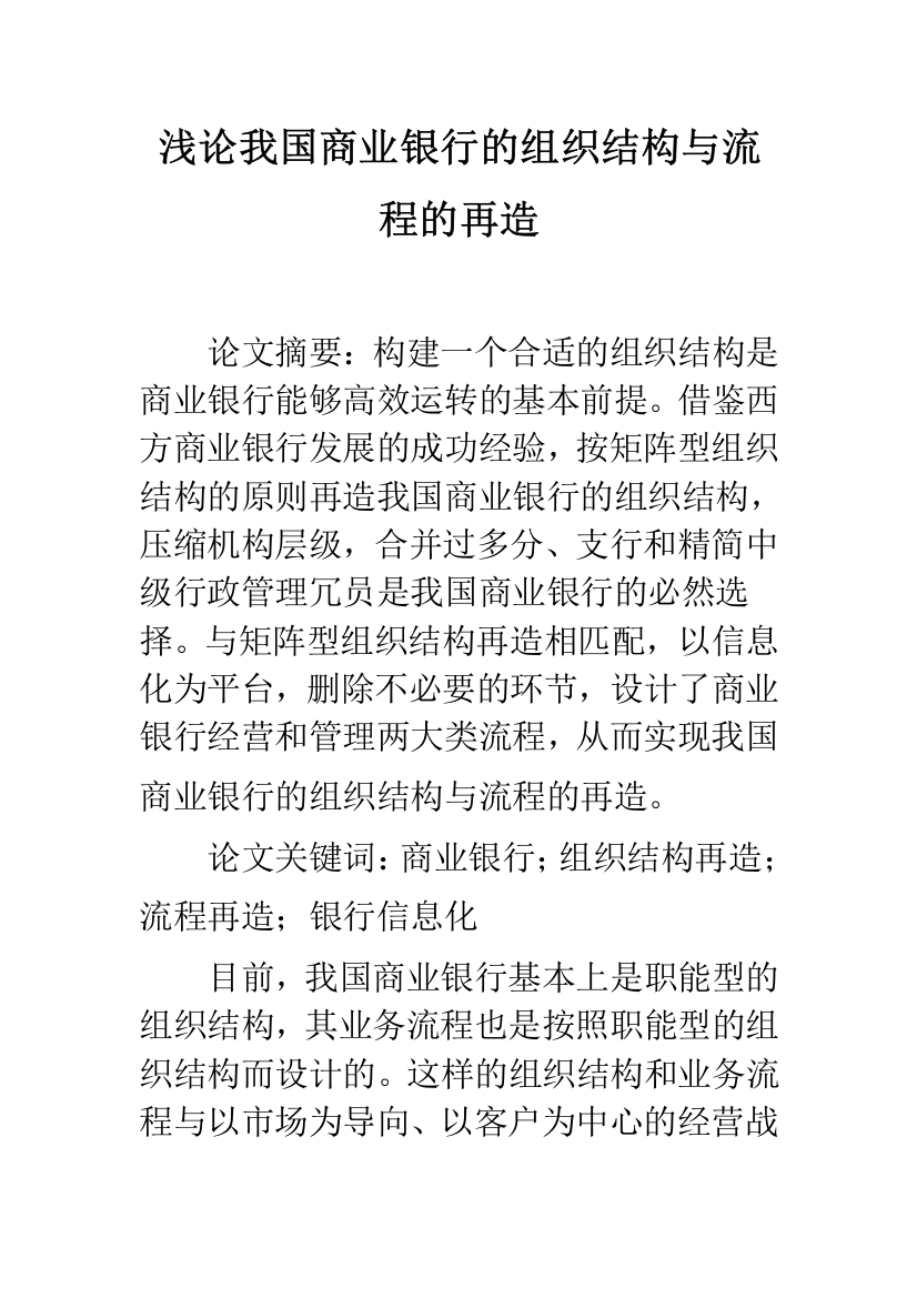 浅论我国商业银行的组织结构与流程的再造