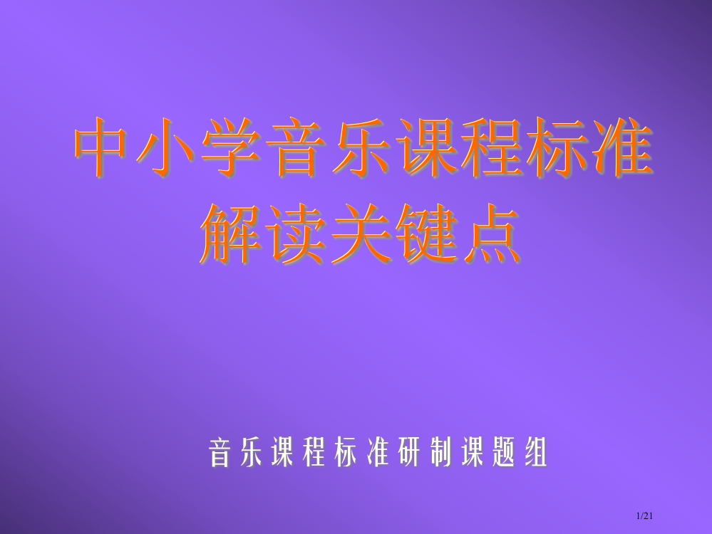 中小学音乐课程标准省公开课一等奖全国示范课微课金奖PPT课件