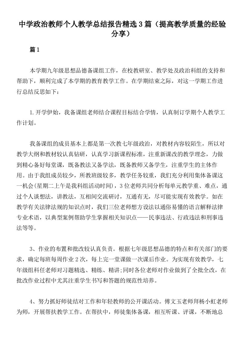 中学政治教师个人教学总结报告精选3篇（提高教学质量的经验分享）