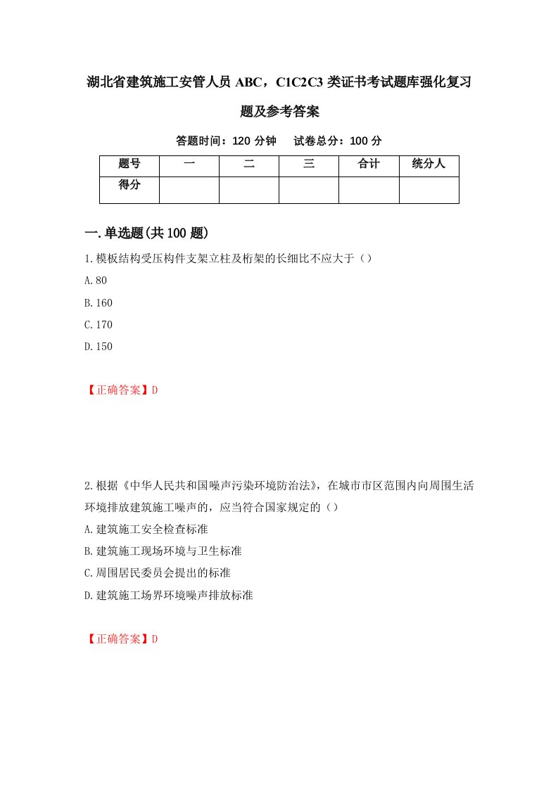 湖北省建筑施工安管人员ABCC1C2C3类证书考试题库强化复习题及参考答案13