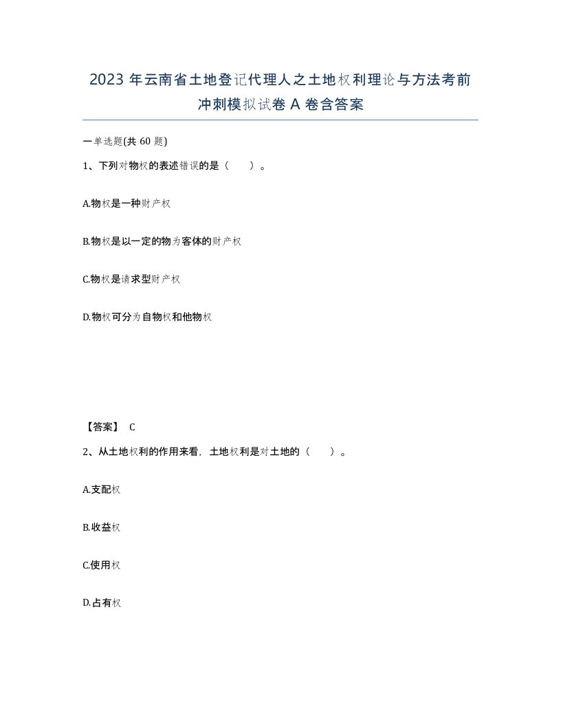 2023年云南省土地登记代理人之土地权利理论与方法考前冲刺模拟试卷A卷含答案