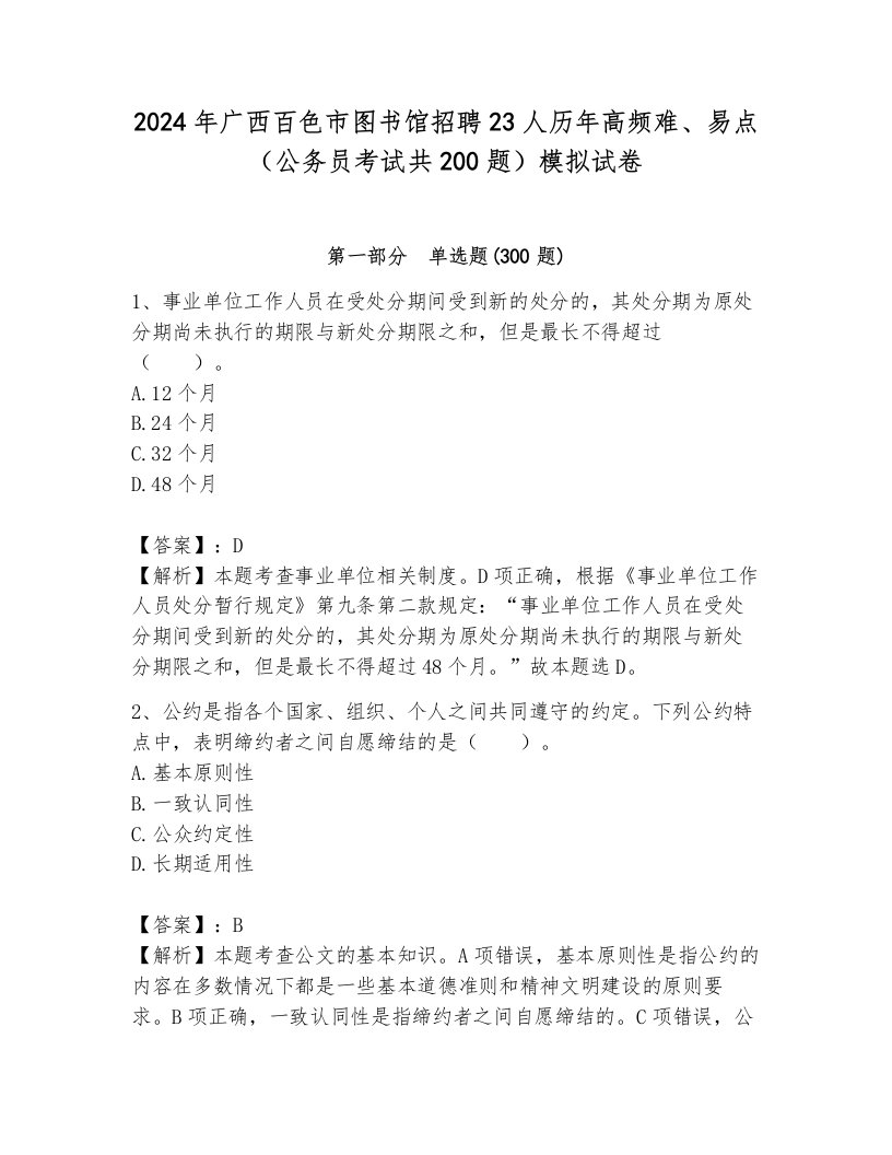 2024年广西百色市图书馆招聘23人历年高频难、易点（公务员考试共200题）模拟试卷带答案