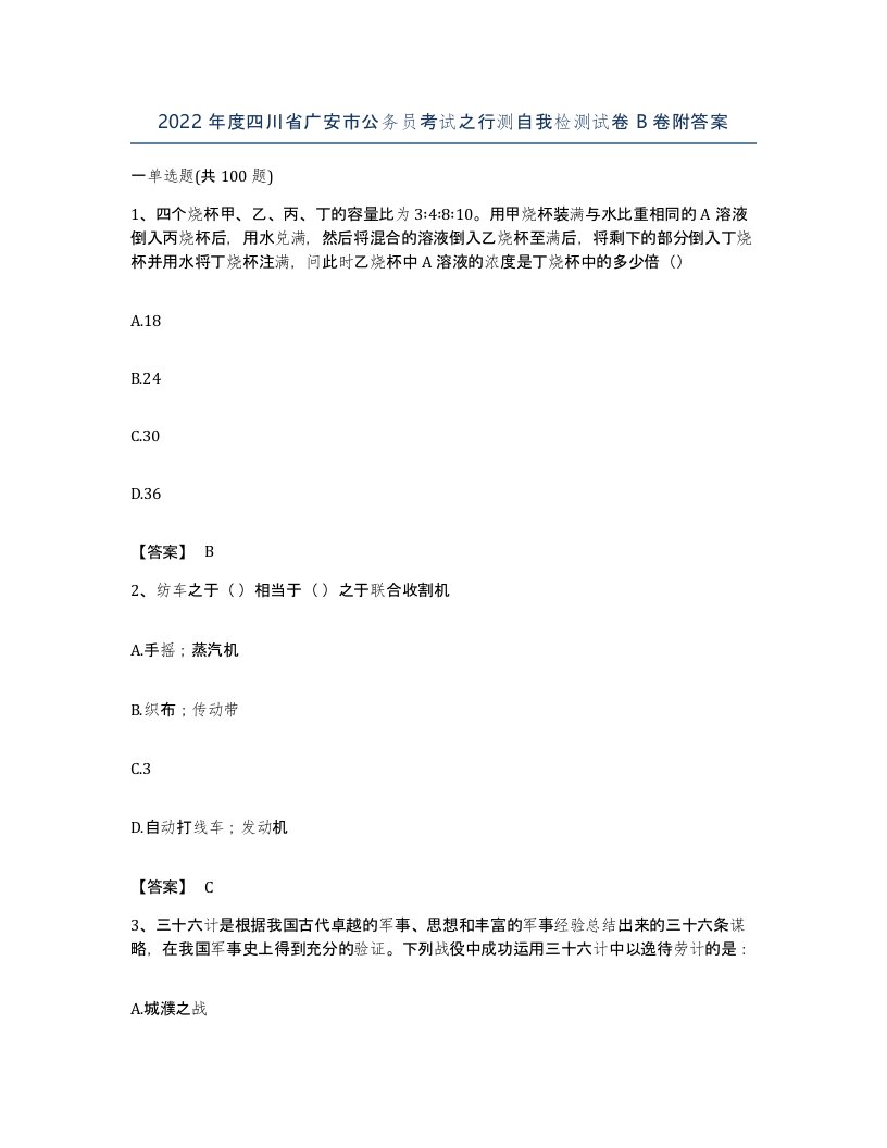 2022年度四川省广安市公务员考试之行测自我检测试卷B卷附答案