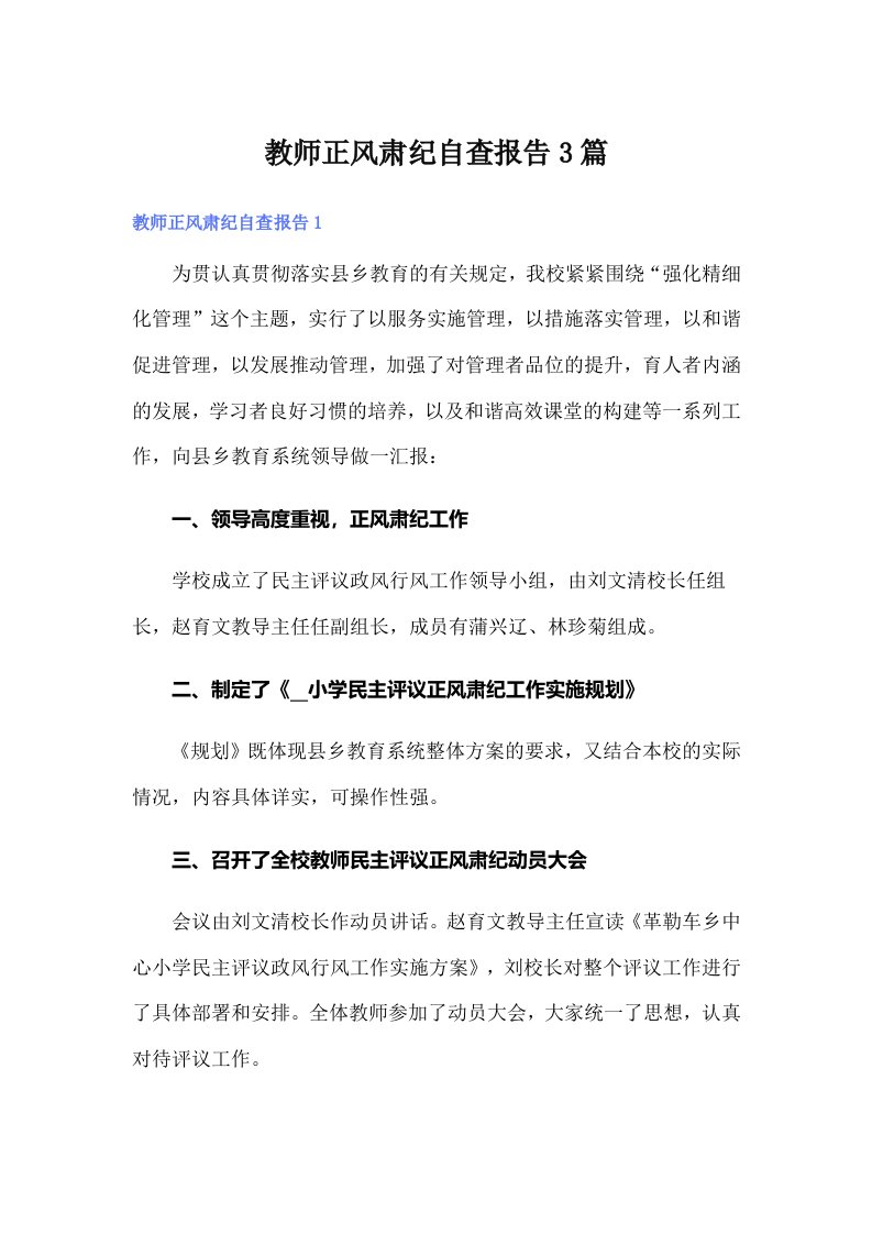 教师正风肃纪自查报告3篇