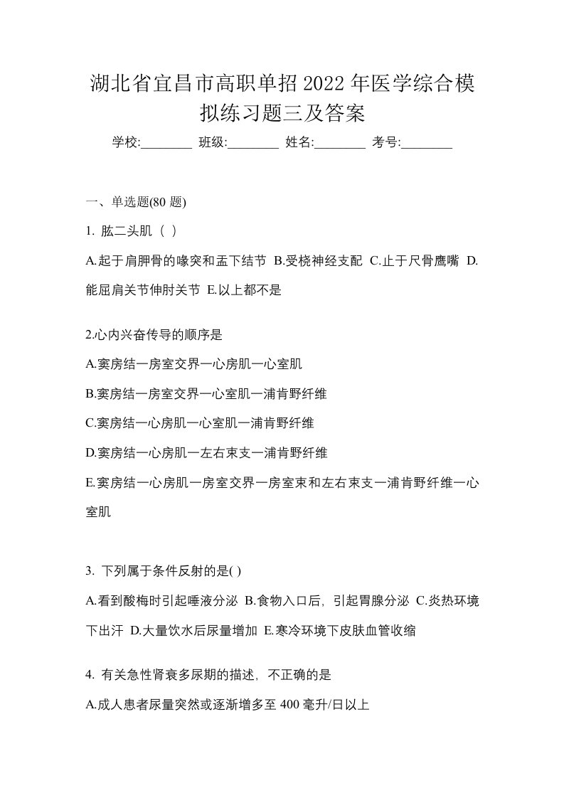 湖北省宜昌市高职单招2022年医学综合模拟练习题三及答案