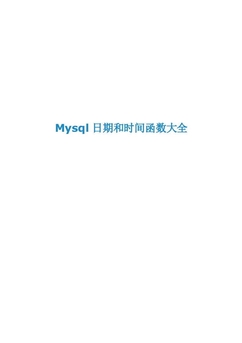 Mysql日期与时间函数大全