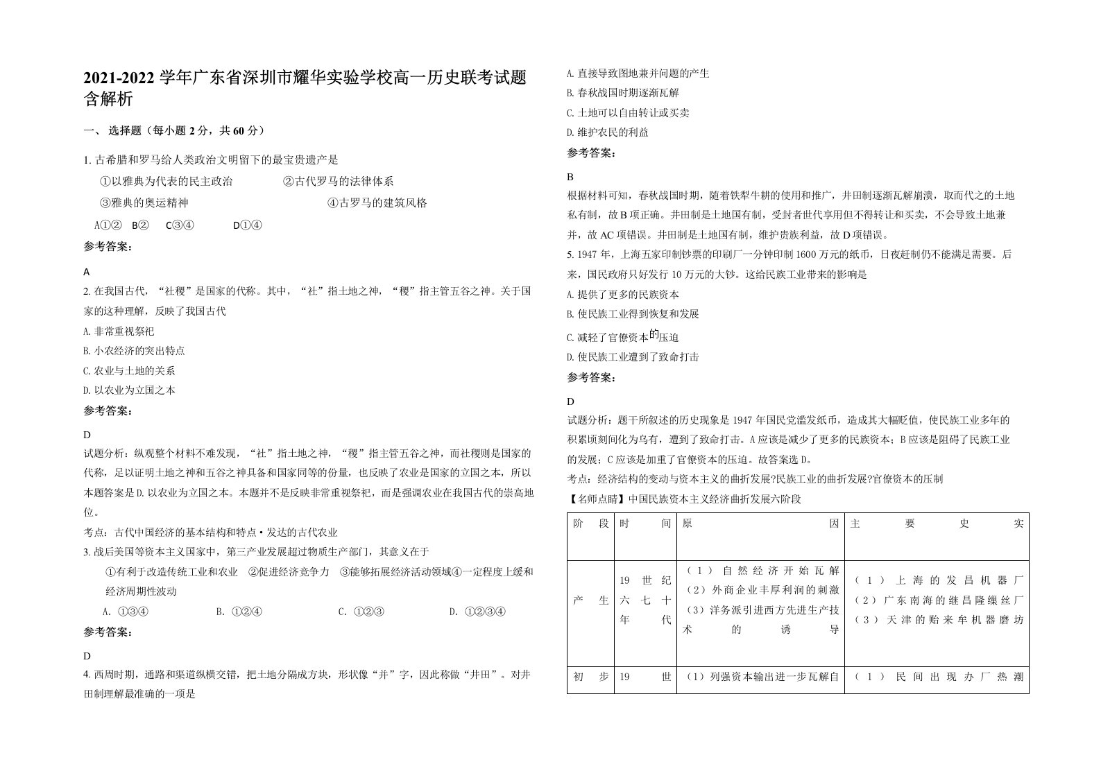 2021-2022学年广东省深圳市耀华实验学校高一历史联考试题含解析