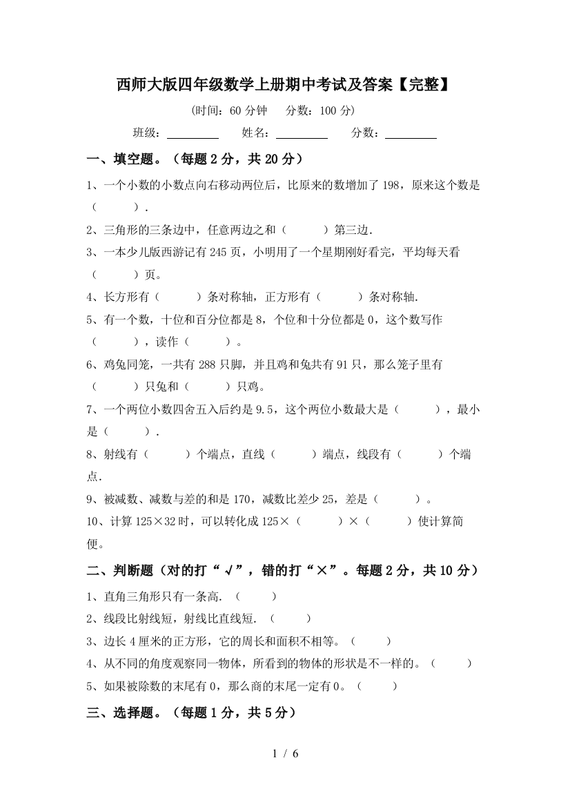 西师大版四年级数学上册期中考试及答案【完整】