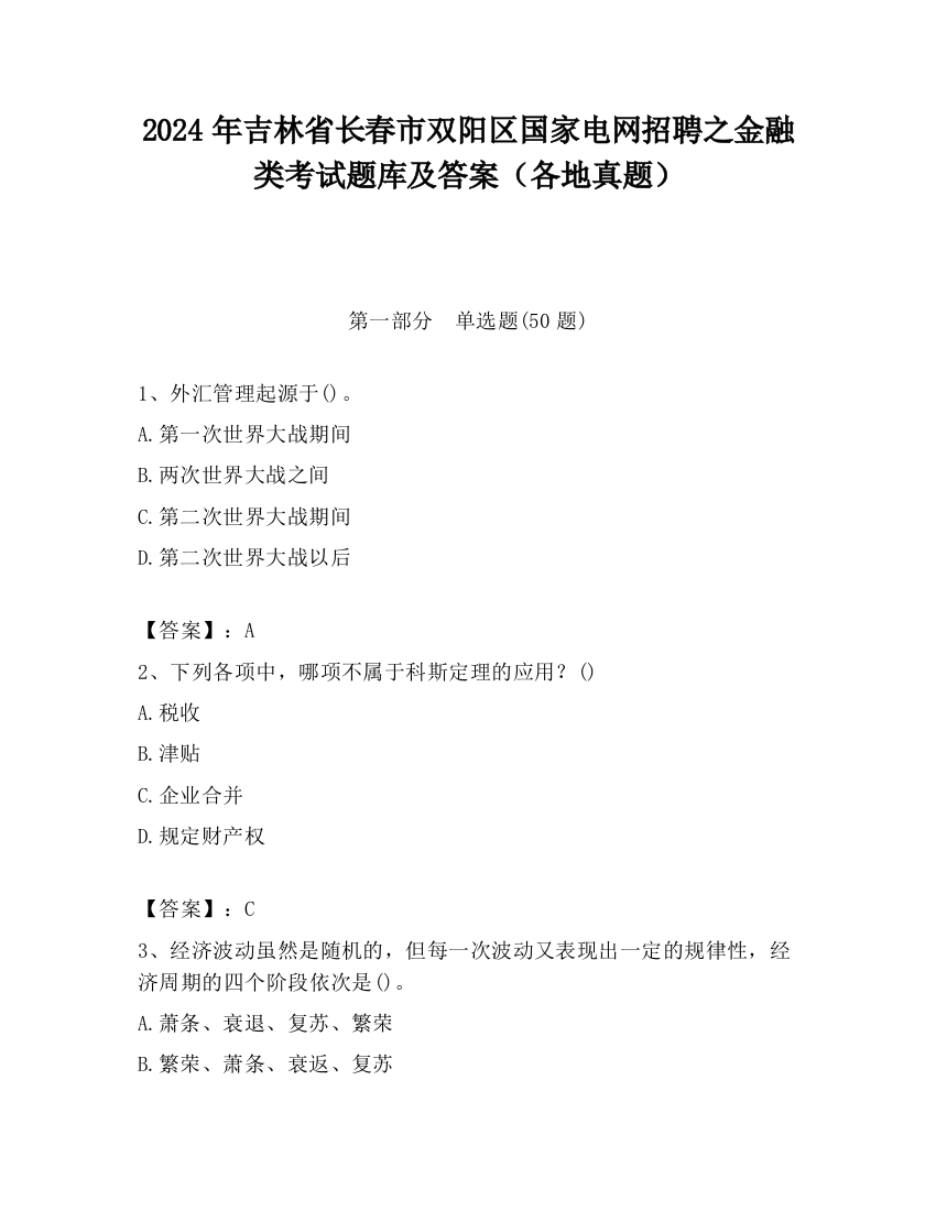 2024年吉林省长春市双阳区国家电网招聘之金融类考试题库及答案（各地真题）