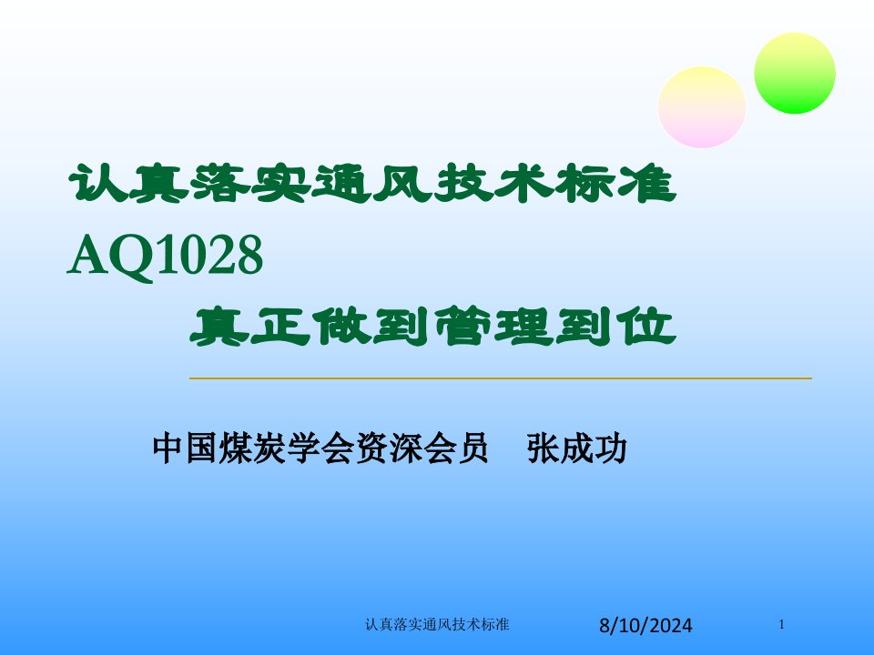 认真落实通风技术标准课件