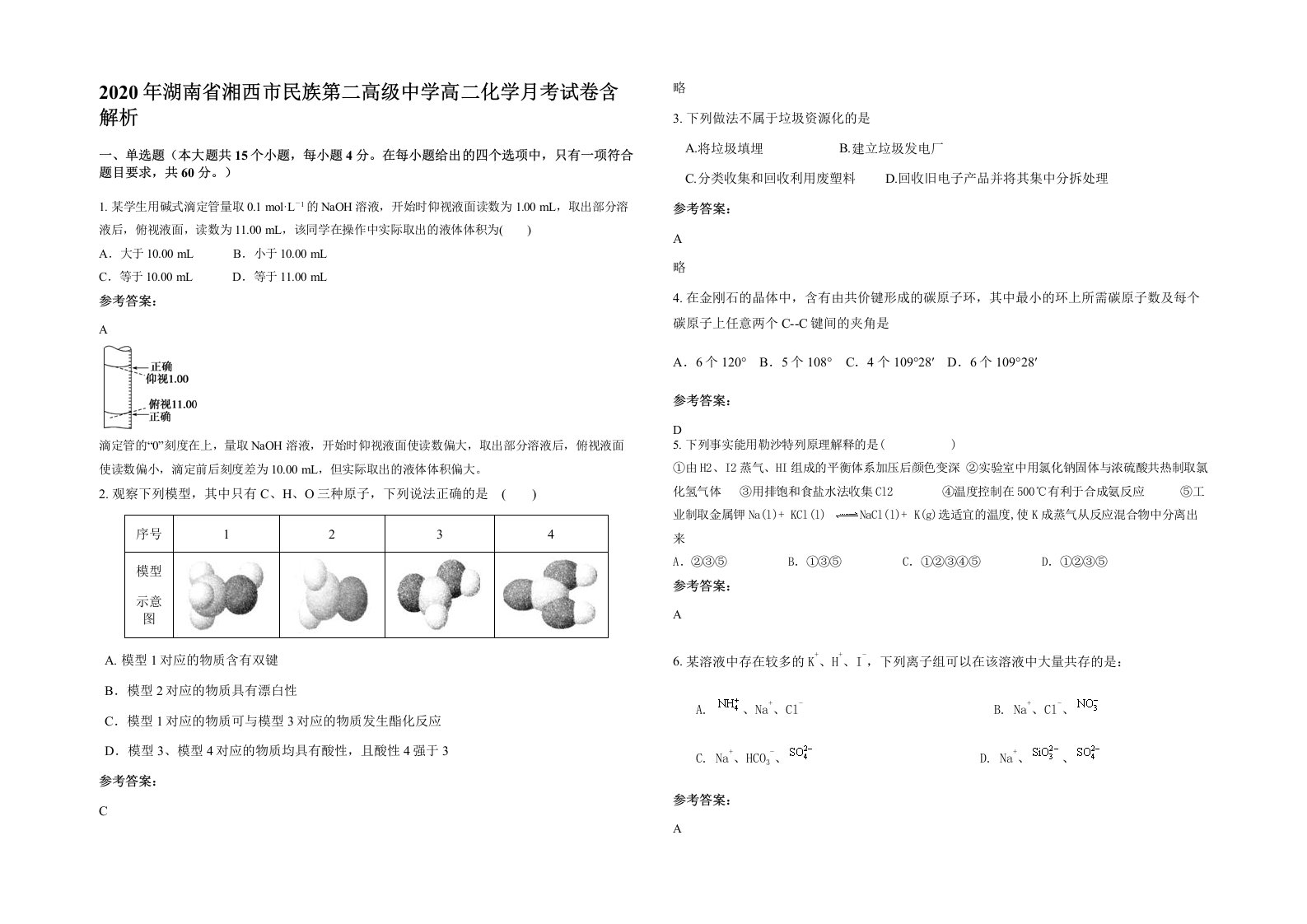 2020年湖南省湘西市民族第二高级中学高二化学月考试卷含解析