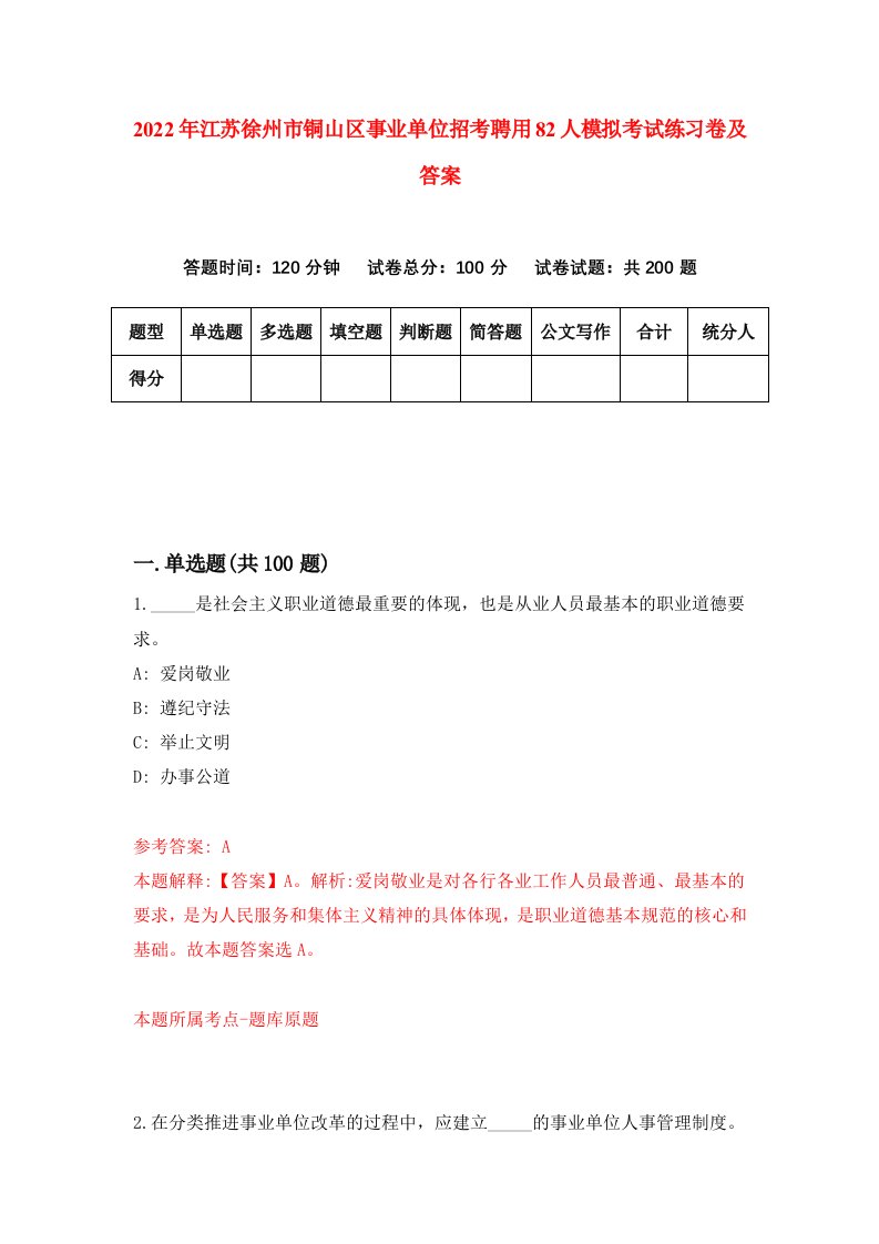 2022年江苏徐州市铜山区事业单位招考聘用82人模拟考试练习卷及答案第4版