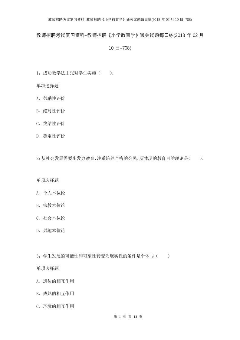 教师招聘考试复习资料-教师招聘小学教育学通关试题每日练2018年02月10日-708