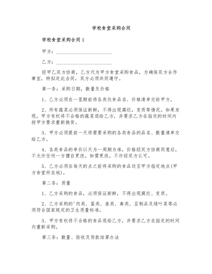 学校食堂采购合同