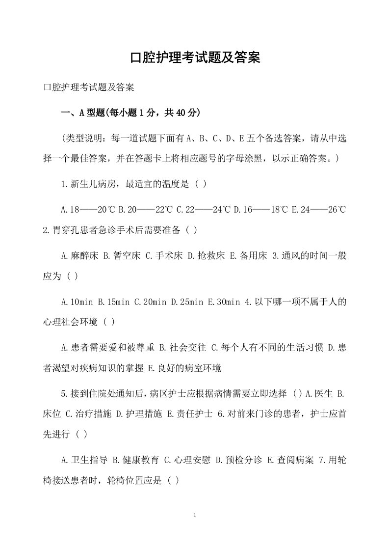 口腔护理考试题及答案