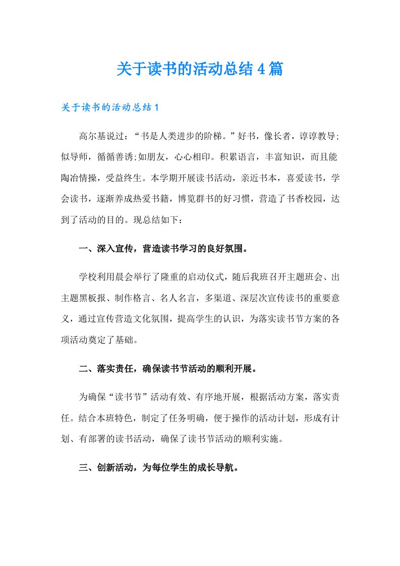 关于读书的活动总结4篇