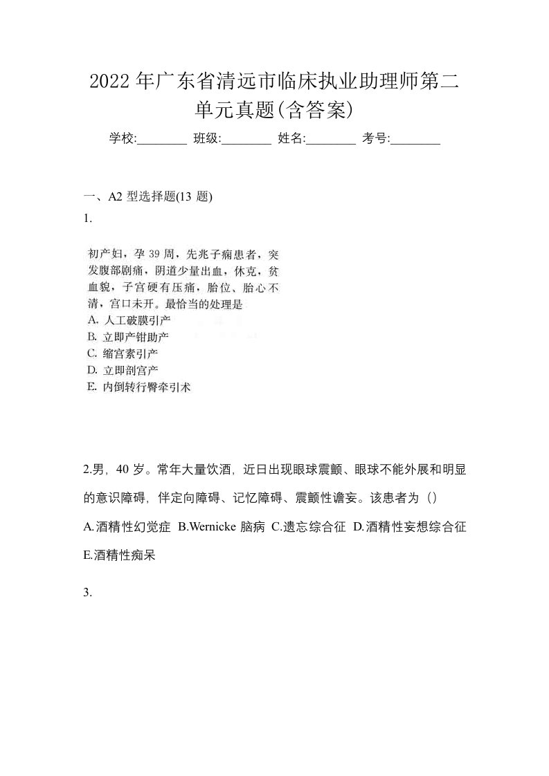 2022年广东省清远市临床执业助理师第二单元真题含答案