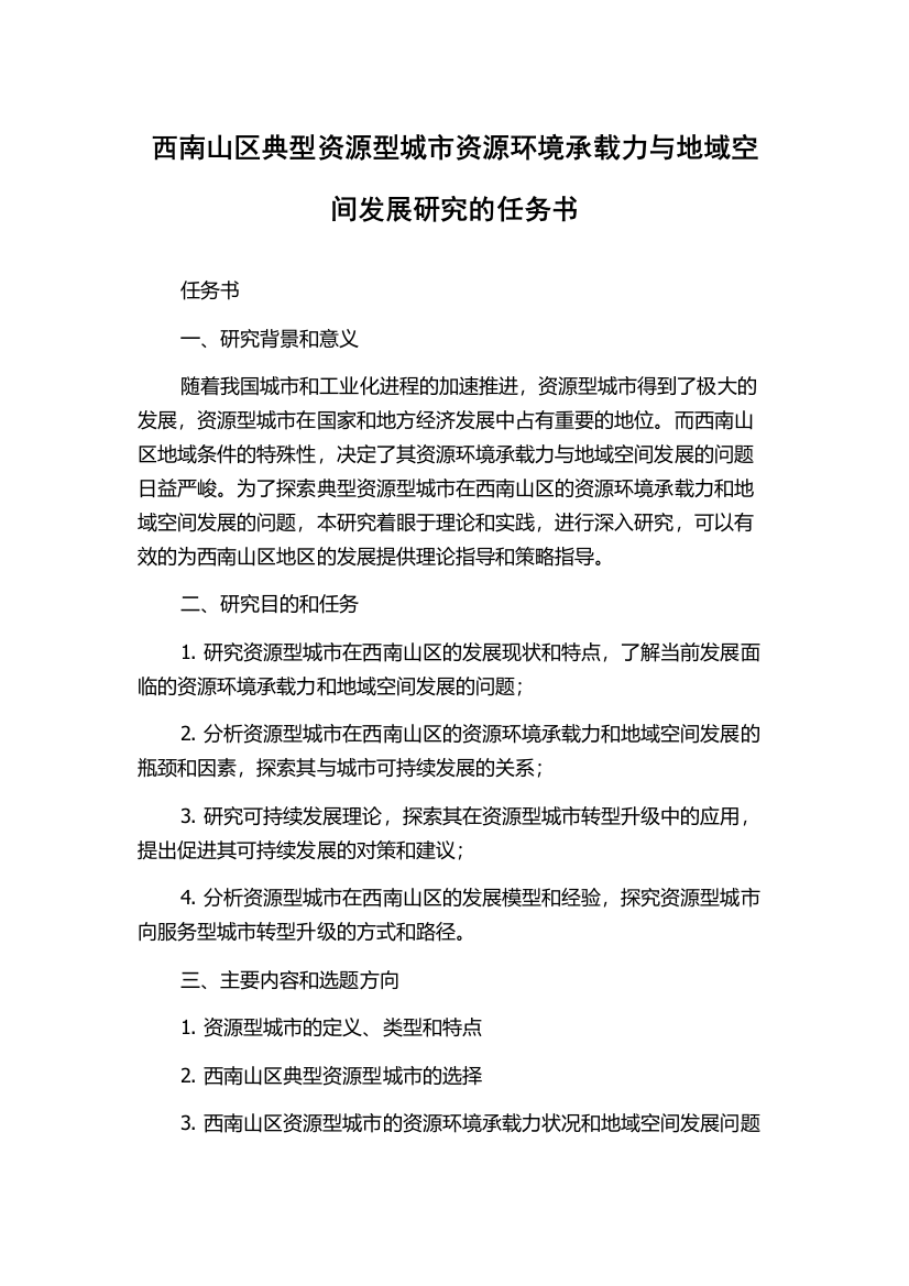 西南山区典型资源型城市资源环境承载力与地域空间发展研究的任务书