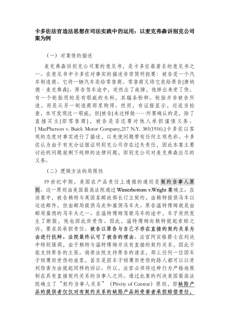 麦克弗森诉别克汽车公司案